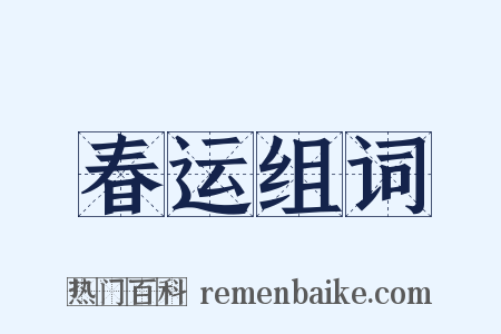 春运组词是什么意思的图片